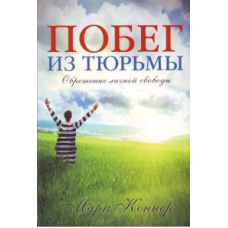 Втеча з в“язниці. Набута особистої свободи/М. КОННЕР