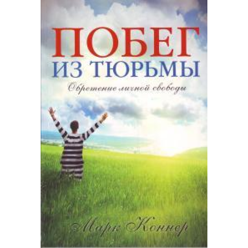 Втеча з в“язниці. Набута особистої свободи/М. КОННЕР