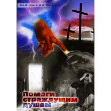Допоможи дбайливим душам/А. САНДЕ