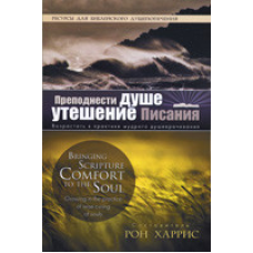 Подарує душі потішенню Святого Письма/Р. ХАРРИС