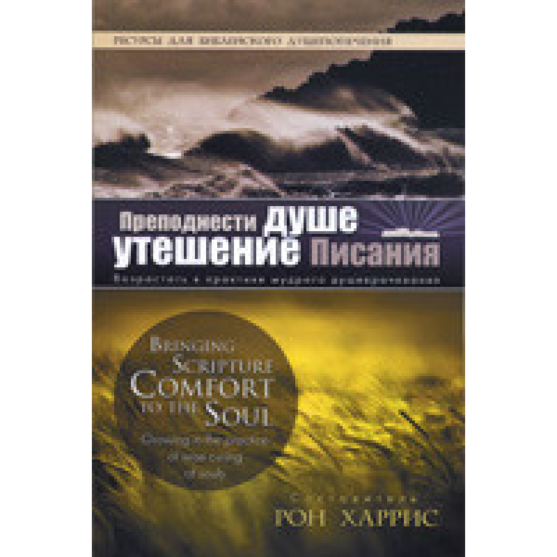 Подарує душі потішенню Святого Письма/Р. ХАРРИС
