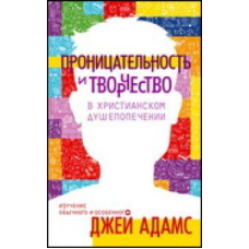 Проникливість і творчість уroповненні/Дж. АДАМС