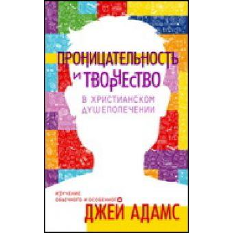 Проникливість і творчість уroповненні/Дж. АДАМС Проникливість і творчість уroповненні/Дж. АДАМС
