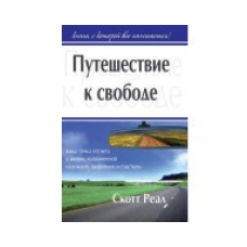 Подорож до свободи/С. РЕАЛ