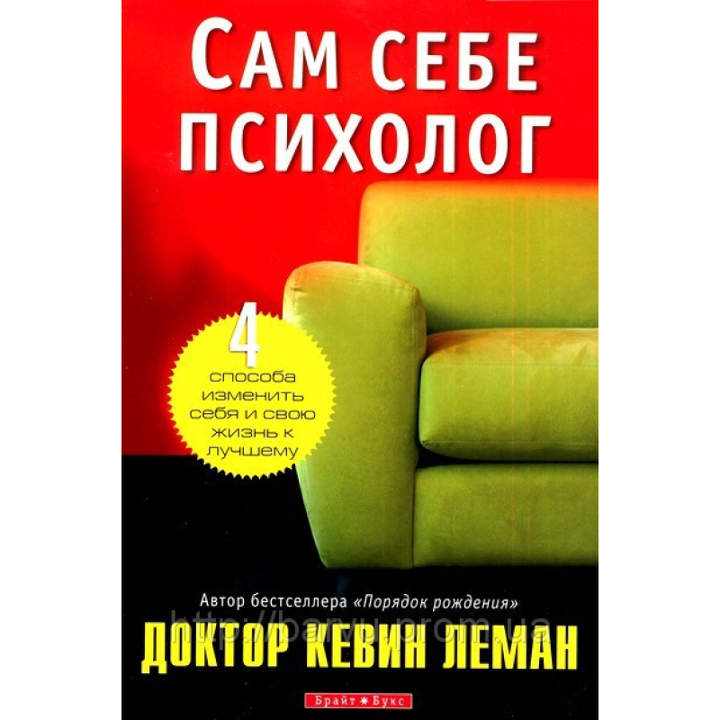 Сам собі психолог. 4 способи змінити себе та своє життя на краще/К. ЛЕМАН