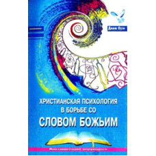Christian психологія в боротьбі зі Словом натхненний/Дж. ОУЕН
