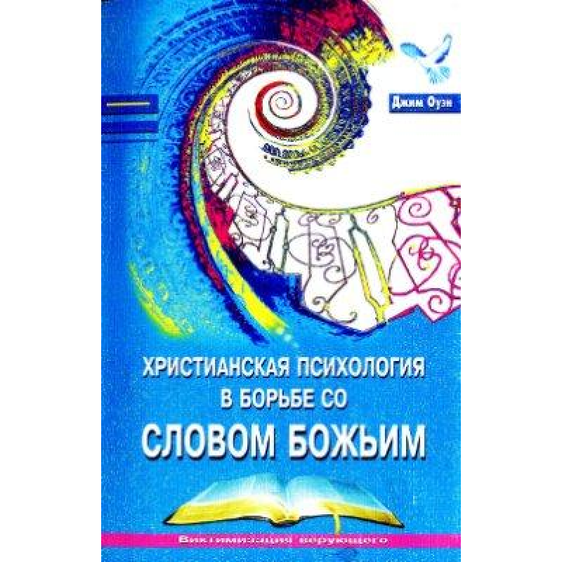 Christian психологія в боротьбі зі Словом натхненний/Дж. ОУЕН Christian психологія в боротьбі зі Словом натхненний/Дж. ОУЕН