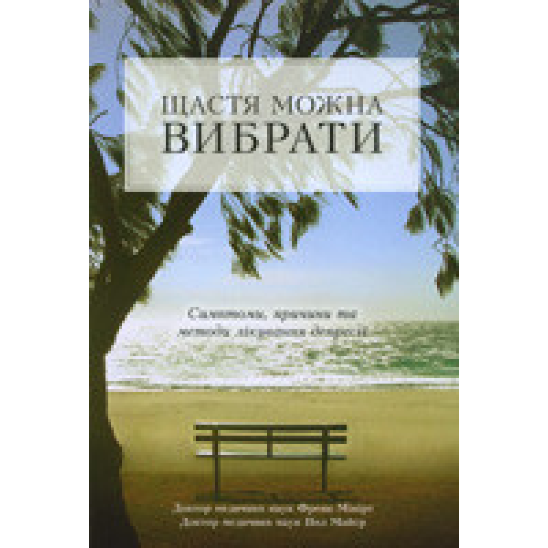 Щастя можна вибрати/ Ф. МІНІРТ Щастя можна вибрати/ Ф. МІНІРТ