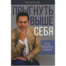 Стрибнути вище себе. Коли неможливе можливе