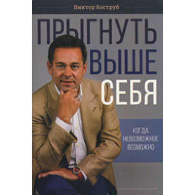 Стрибнути вище себе. Коли неможливе можливе Стрибнути вище себе. Коли неможливе можливе