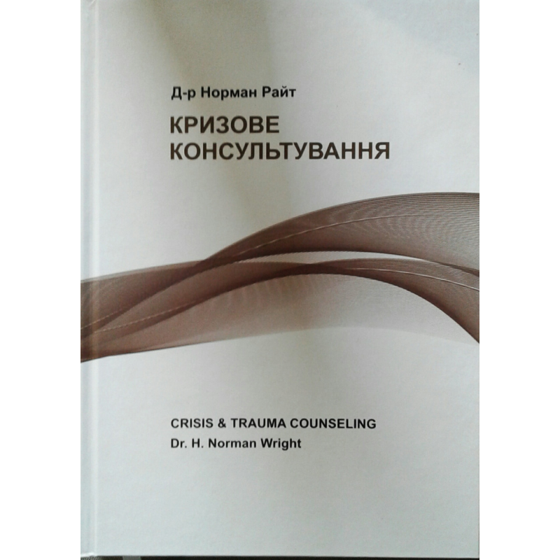 Кризове консультування. Н.ell