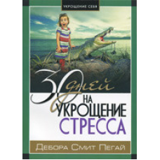 30 днів на запобігання стресу/Д. ПЕГАВ