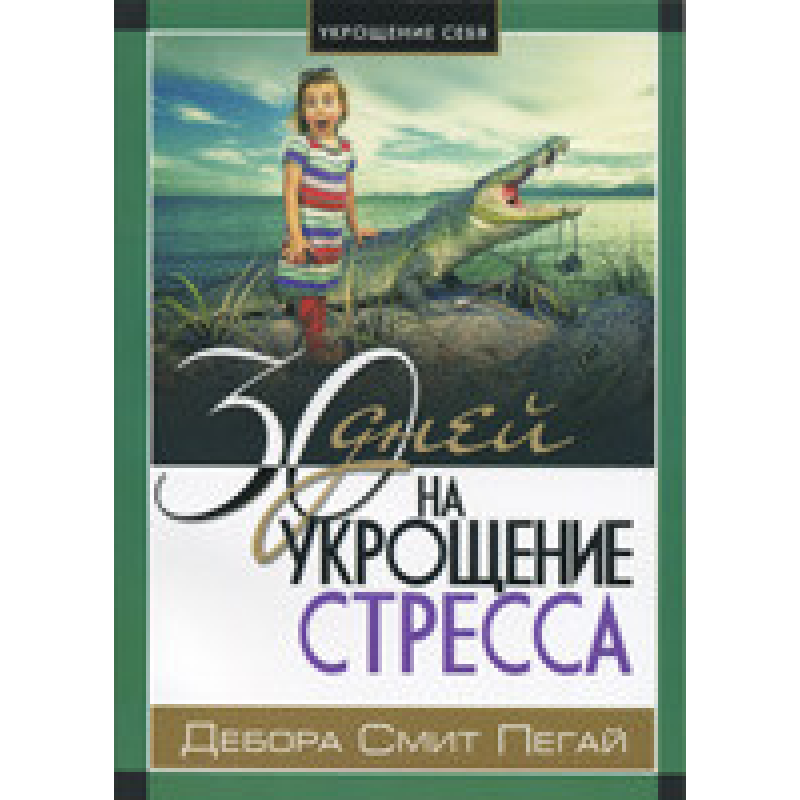 30 днів на запобігання стресу/Д. ПЕГАВ