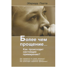 Більш ніж простирадло... Як відбувається справжнє примирення?/Е. ПЛАТТЕ