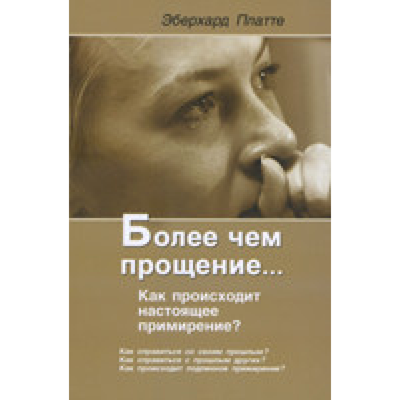 Більш ніж простирадло... Як відбувається справжнє примирення?/Е. ПЛАТТЕ