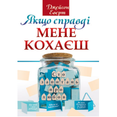 Якщо справді мене кохаєш. Сто запитань про любов/ Дж. Еверт