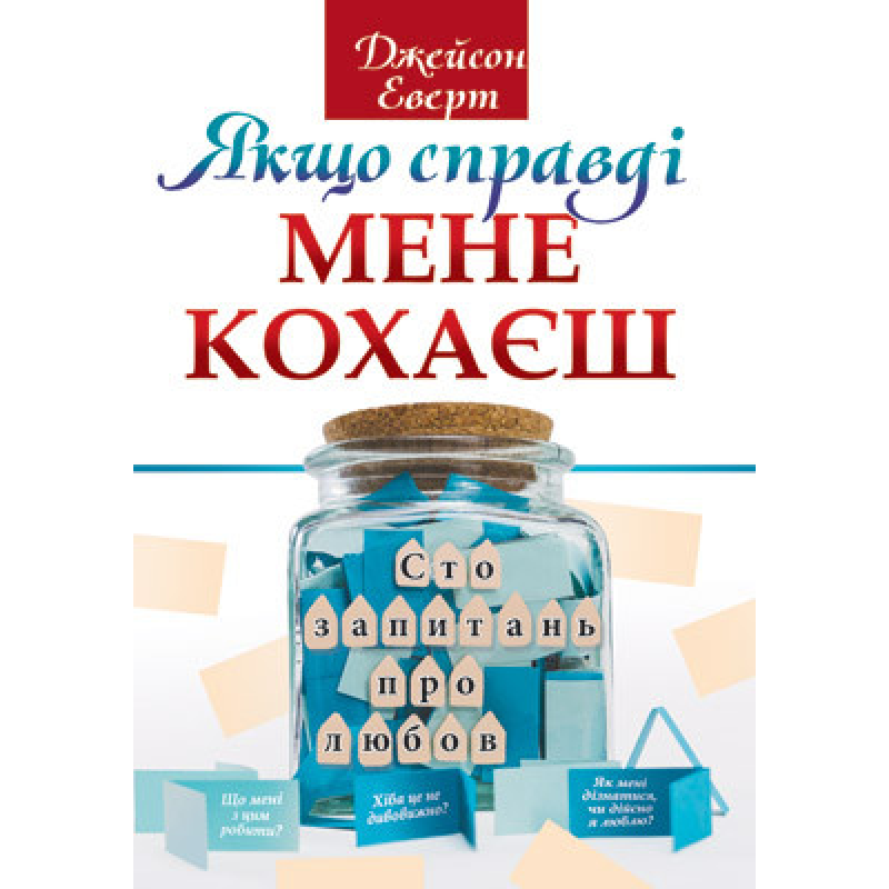 Якщо справді мене кохаєш. Сто запитань про любов/ Дж. Еверт Якщо справді мене кохаєш. Сто запитань про любов/ Дж. Еверт