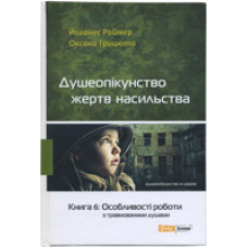 Душеопікунство жертв насильства. Книга 6: особливості роботи з травмованими душами/ Й. РАЙМЕР