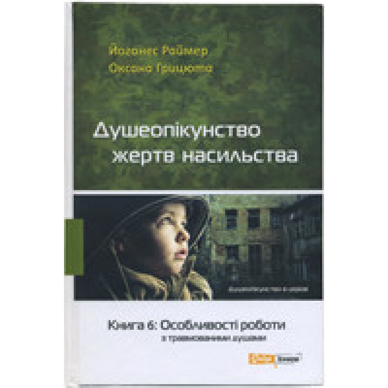 Душеопікунство жертв насильства. Книга 6: особливості роботи з травмованими душами/ Й. РАЙМЕР