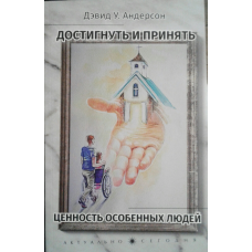 Досягнути та прийняти. Цінність особливих людей/Д. АНДЕРСОН