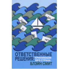 Відповідні рішення: приймаємо без страху/Б. Сміт