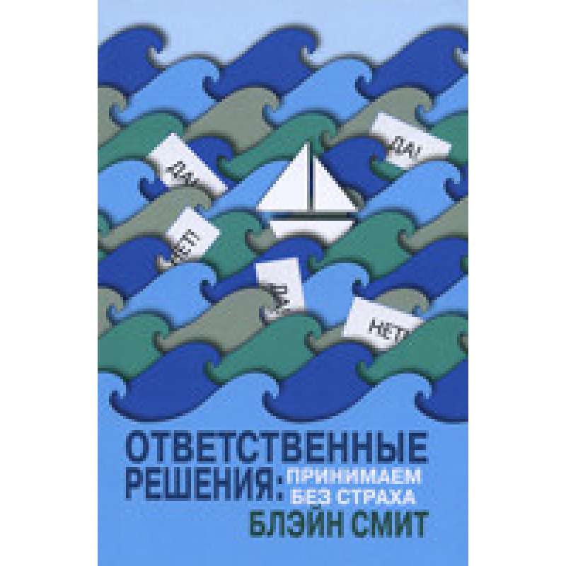 Відповідні рішення: приймаємо без страху/Б. Сміт
