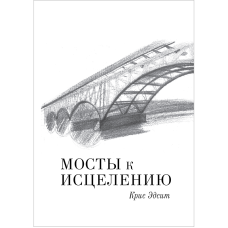 Мости до лікування