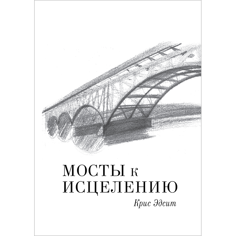 Мости до лікування
