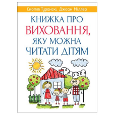 Книжка про виховання, яку можна читати дітям/ С. Туранскі, Дж. Міллер