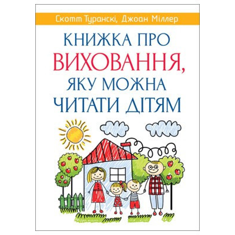 Книжка про виховання, яку можна читати дітям/ С. Туранскі, Дж. Міллер