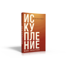 Спокуслення. Свобода від 565 і душевних ран для священного поклоніння