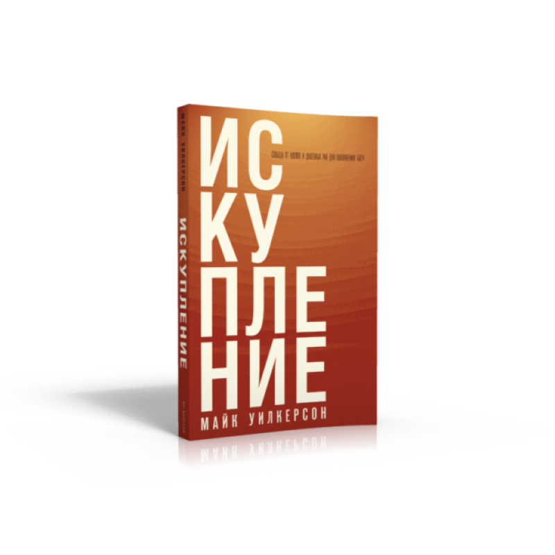 Спокуслення. Свобода від 565 і душевних ран для священного поклоніння
