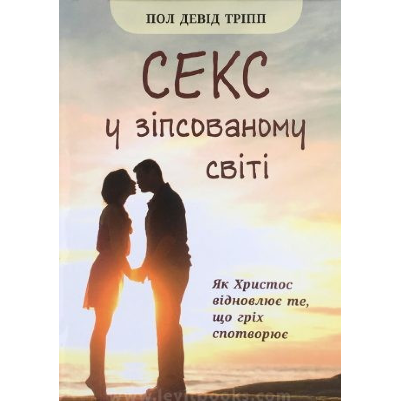 Секс у зіпсованому світі. Як Христос відновлює те, що гріх спотворює