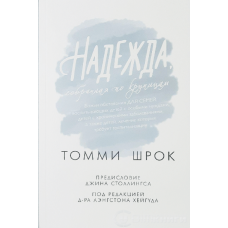 Надія, зібрана за крихтами/Т. Термін