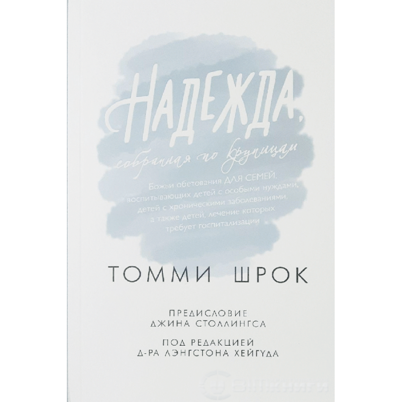 Надія, зібрана за крихтами/Т. Термін
