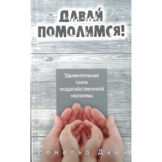 Помолимося. Рональд Дан