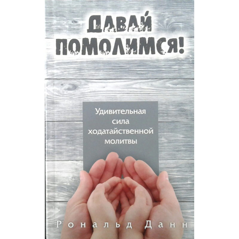 Помолимося. Рональд Дан