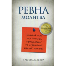 Рівнапровадила. Бойовий план для істинної, сфокусованої та стратегічної жіночої молитви