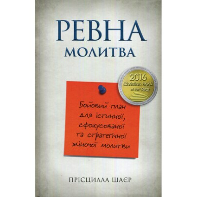 Рівнапровадила. Бойовий план для істинної, сфокусованої та стратегічної жіночої молитви Рівнапровадила. Бойовий план для істинної, сфокусованої та стратегічної жіночої молитви