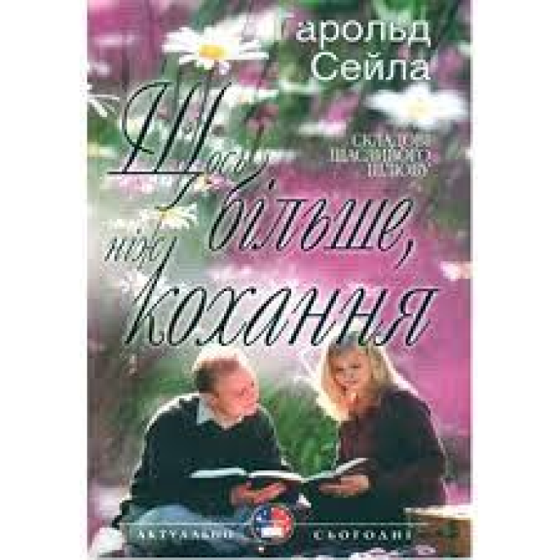 Щось більше, ніж кохання/ Г. СЕЙЛА Щось більше, ніж кохання/ Г. СЕЙЛА