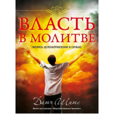 Власть у молі/Д. ШІТС