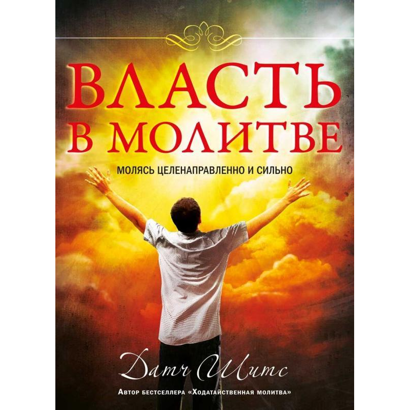 Власть у молі/Д. ШІТС