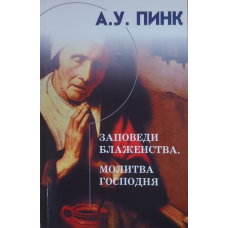 Заповни блаженства. demanare/А. ПИНК