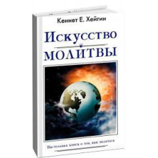 Мистецтво молитви/К. ХЕЙГІН
