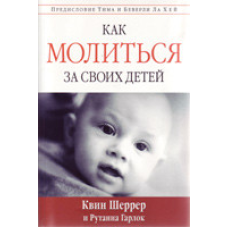 Як черзі за своїх дітей/К. ШЕРЕР