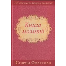 Книга молитв/ С. ОМАРТИАН