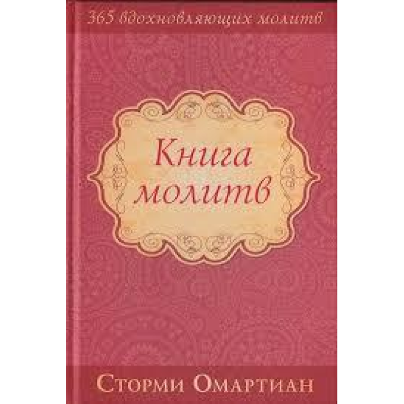 Книга молитв/ С. ОМАРТИАН
