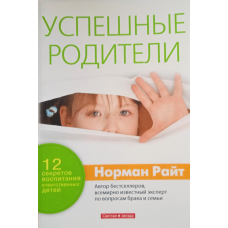 Успішні батьки. 12 секретів виховання відповідальних дітей/Н.глад
