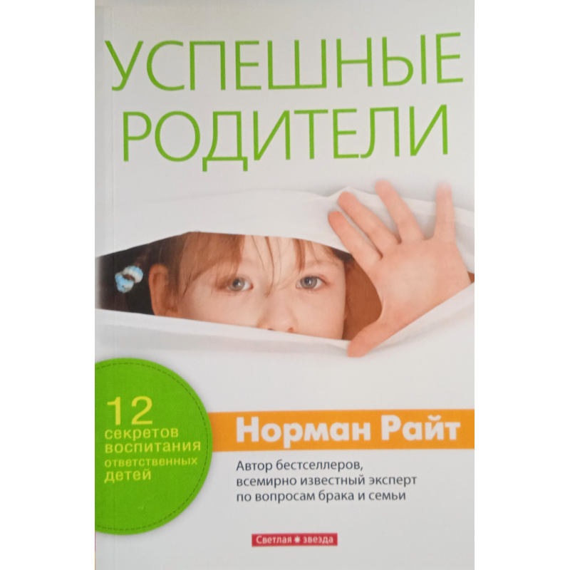 Успішні батьки. 12 секретів виховання відповідальних дітей/Н.глад