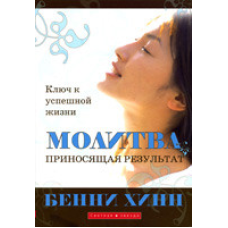 езія, що приносить результат/Б. ХІНН